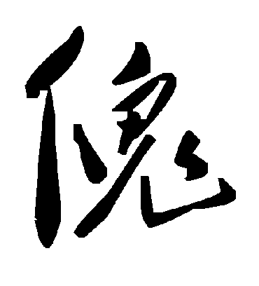 毛泽东傀