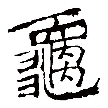 中岳灵庙碑龜