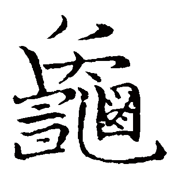张即之龜