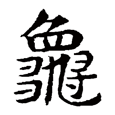 敬使君碑龜