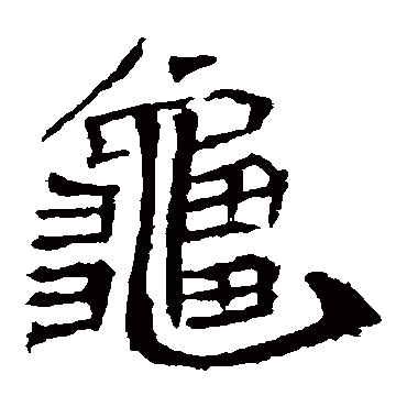 李璧碑龜