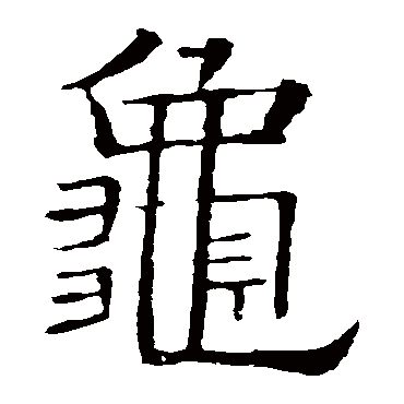 欧阳询龜