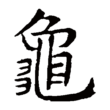虞世南龜