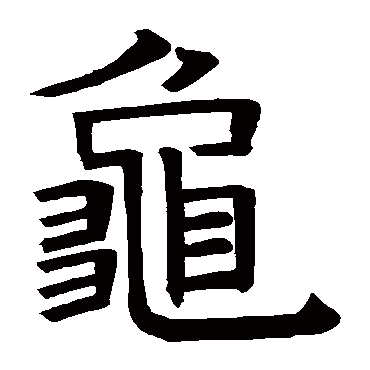 褚遂良龜