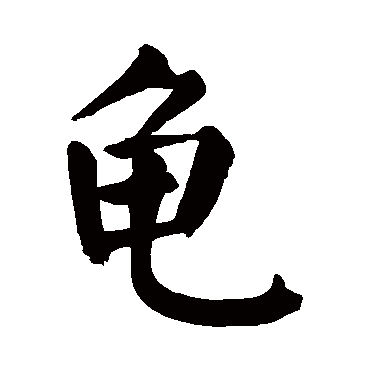 颜真卿龜