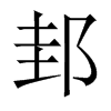 中国大陆宋体 style=