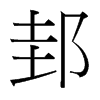台湾细明体 style=