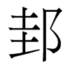 香港明体 style=