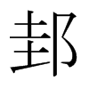 日本明朝体 style=
