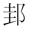 韩国明朝体 style=