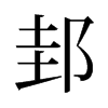 旧字形 style=