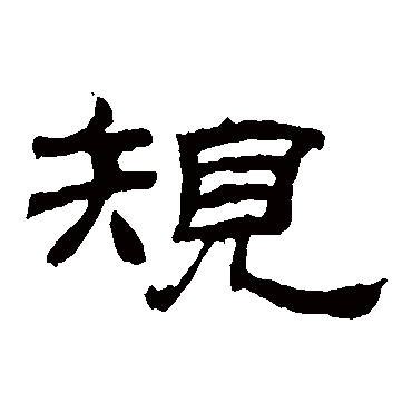 乙瑛碑规