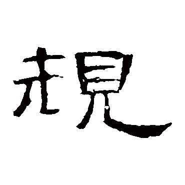 曹全碑规