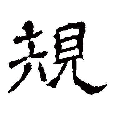 王基碑规