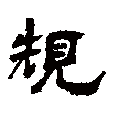 袁博碑规
