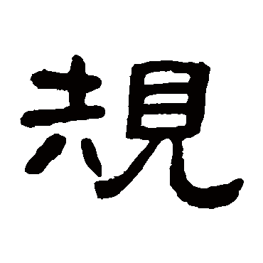 邓石如规