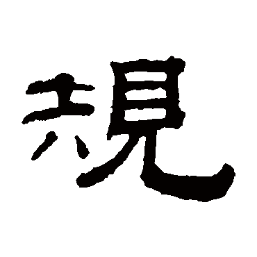 钱泳规