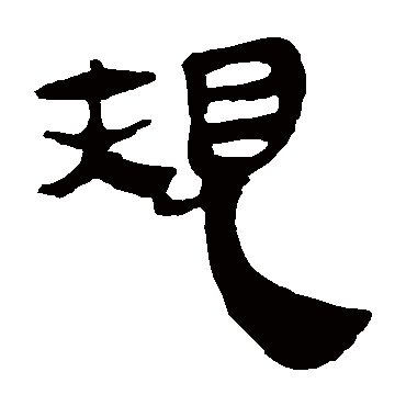 马王堆帛书规