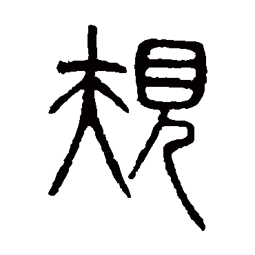 吴大澄规