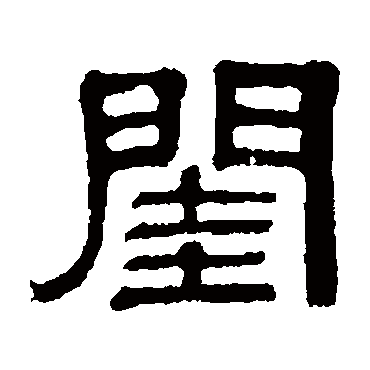 伊立勋閨