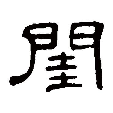 何震閨