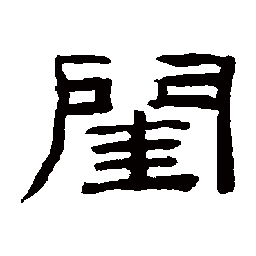 桂馥閨