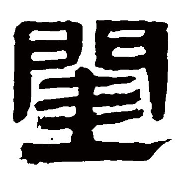 马王堆帛书閨