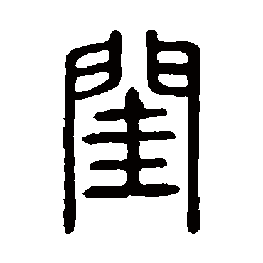 说文解字閨