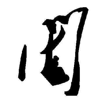毛泽东閨
