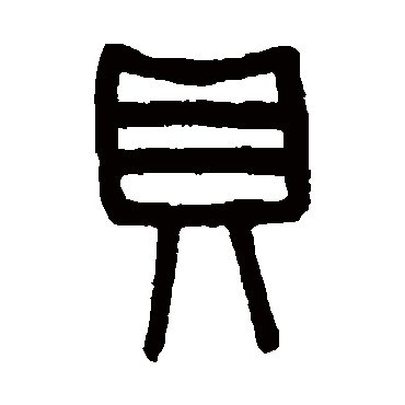 吴大澄贝