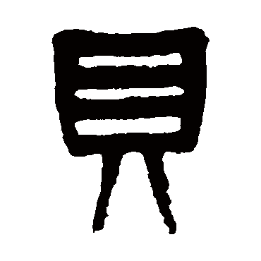 杨沂孙贝