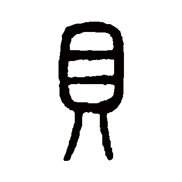说文解字贝