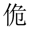 中国大陆宋体 style=
