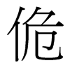 台湾细明体 style=