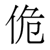 香港明体 style=