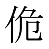 日本明朝体 style=
