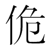 韩国明朝体 style=