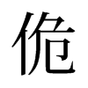 旧字形 style=