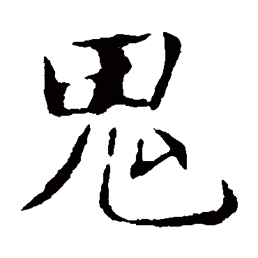 张公礼鬼