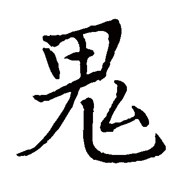 李邕鬼