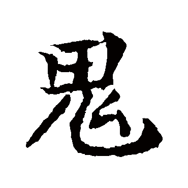 钟繇鬼