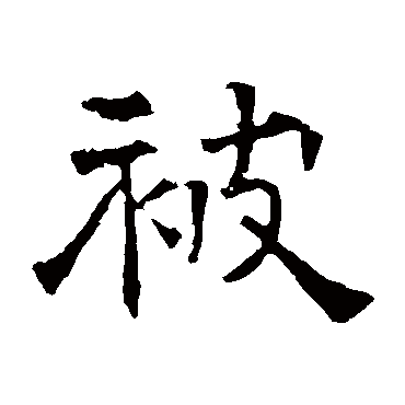 华山神庙碑被
