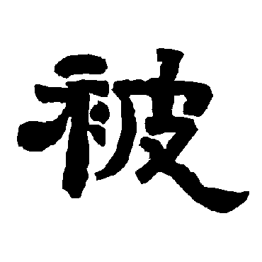 唐玄宗被