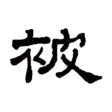 罗振玉被