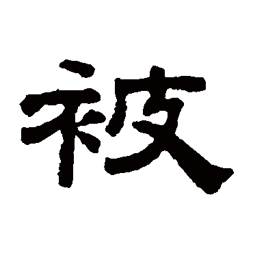 钱泳被