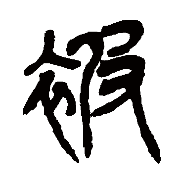吴昌硕被