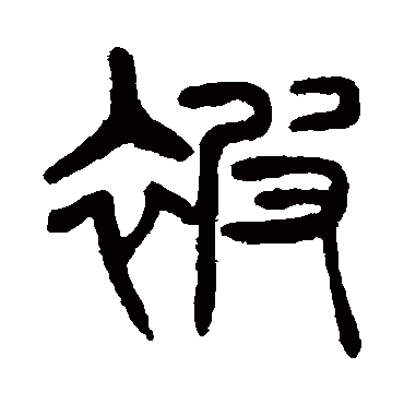 杨沂孙被