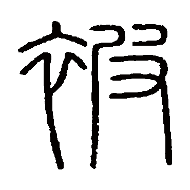 说文解字被
