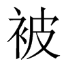 中国大陆宋体 style=