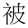 台湾细明体 style=